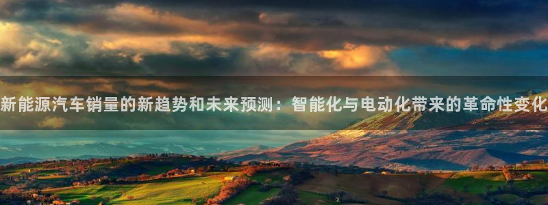 新宝gg登陆平台：新能源汽车销量的新趋势